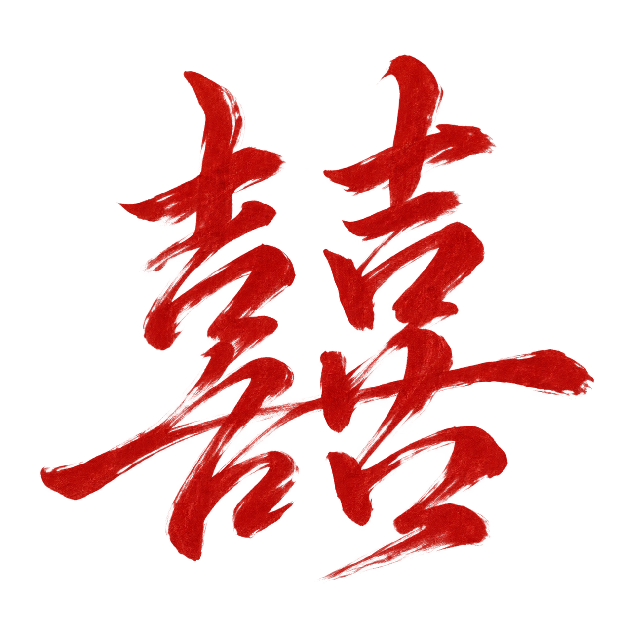 書法囍字